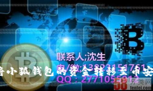 : 如何将小狐钱包的资金转移至币安交易所？