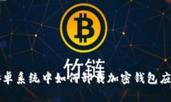安卓系统中如何卸载加密
