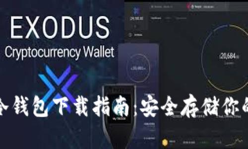 加密货币冷钱包下载指南：安全存储你的数字资产