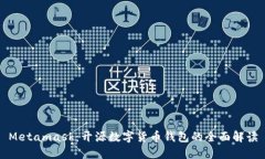 Metamask：开源数字货币钱包