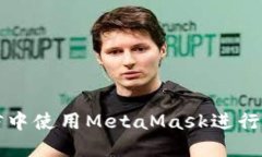: 如何在微信中使用MetaM