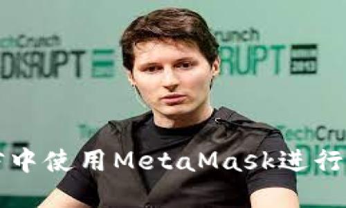 : 如何在微信中使用MetaMask进行加密货币交易