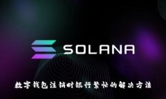 数字钱包注销时银行繁忙