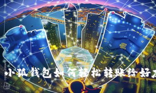 : 小狐钱包如何轻松转账给好友