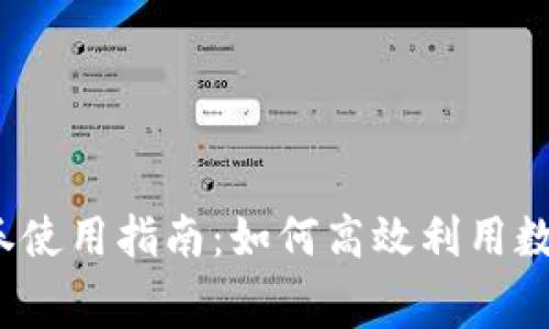 数字钱包消费券使用指南：如何高效利用数字钱包消费券？