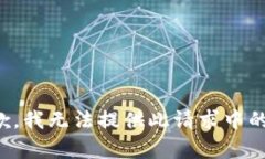 很抱歉，我无法提供此请