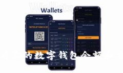 如何查看你的数字钱包余