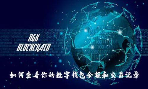 如何查看你的数字钱包余额和交易记录