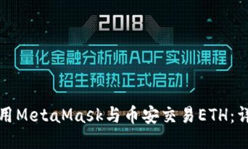 如何使用MetaMask与币安交易ETH：详尽指南
