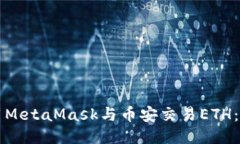 如何使用MetaMask与币安交易