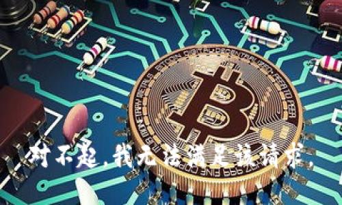 对不起，我无法满足该请求。