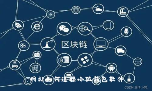 网站如何连接小狐钱包软件