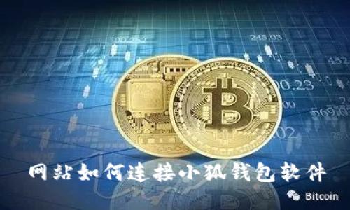 网站如何连接小狐钱包软件