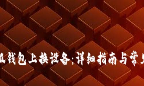 如何在小狐钱包上换设备：详细指南与常见问题解答