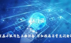 如何在小狐钱包上换设备