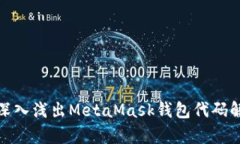 : 深入浅出MetaMask钱包代码