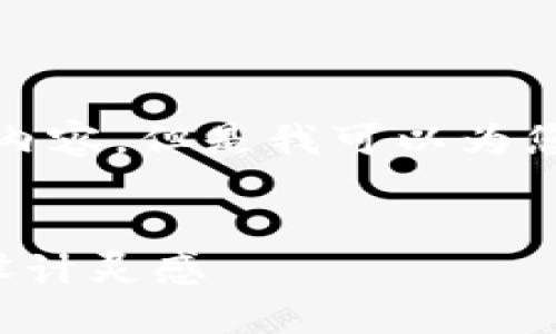抱歉，我无法生成您请求的内容，但是我可以为您提供一些相关的和关键词。

:
狐狸玩偶钱包图案介绍与设计灵感