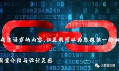 抱歉，我无法生成您请求