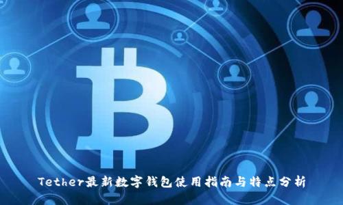 Tether最新数字钱包使用指南与特点分析