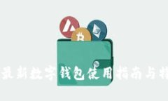 Tether最新数字钱包使用指