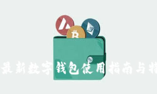 Tether最新数字钱包使用指南与特点分析