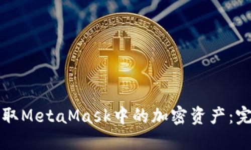 如何提取MetaMask中的加密资产：完整指南
