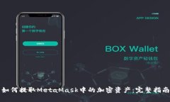 如何提取MetaMask中的加密资