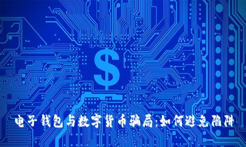 电子钱包与数字货币骗局：如何避免陷阱