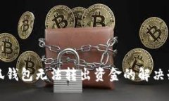 小狐钱包无法转出资金的