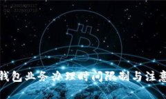 数字钱包业务办理时间限