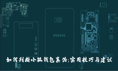 如何判断小狐钱包真伪：实用技巧与建议