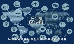 如何查看区块链钱包余额