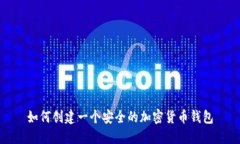 如何创建一个安全的加密