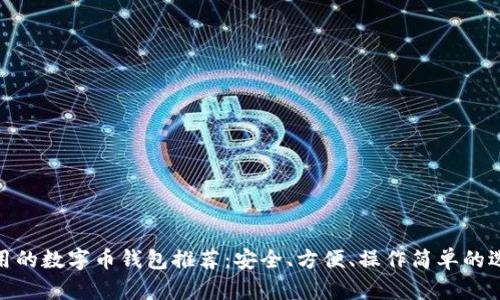 好用的数字币钱包推荐：安全、方便、操作简单的选择