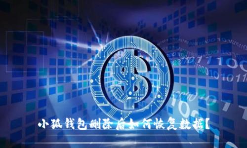 小狐钱包删除后如何恢复数据？