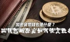 小狐钱包删除后如何恢复