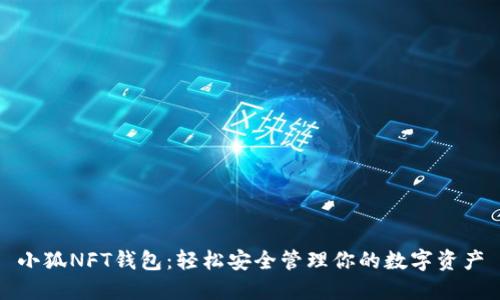 小狐NFT钱包：轻松安全管理你的数字资产