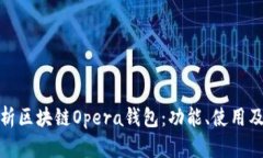 全面解析区块链Opera钱包：