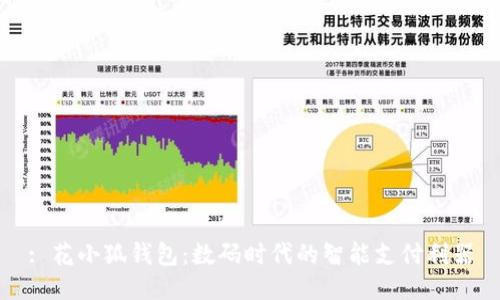 : 花小狐钱包：数码时代的智能支付利器