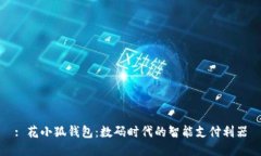 : 花小狐钱包：数码时代的