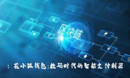 : 花小狐钱包：数码时代的智能支付利器