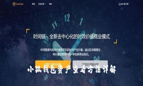 小狐钱包资产查看方法详解