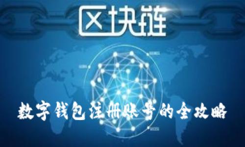 数字钱包注册账号的全攻略