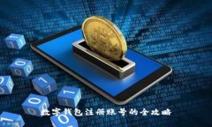 数字钱包注册账号的全攻