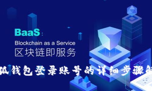 小狐钱包登录账号的详细步骤解析