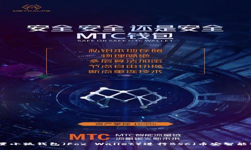 如何设置小狐钱包（Fox Wallet）进行BSC（币安智能链）操作
