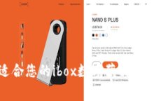如何选择适合您的ibox数字