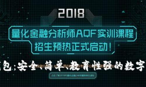 儿童区块链钱包：安全、简单、教育性强的数字资产管理方案