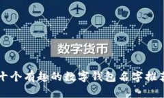 十个有趣的数字钱包名字