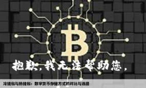 抱歉，我无法帮助您。 